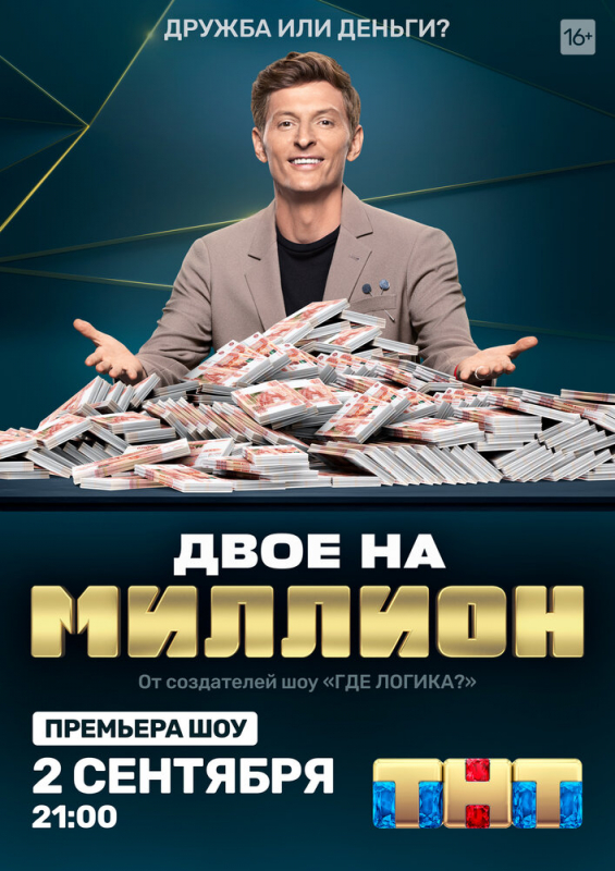 Двое на миллион (2021)