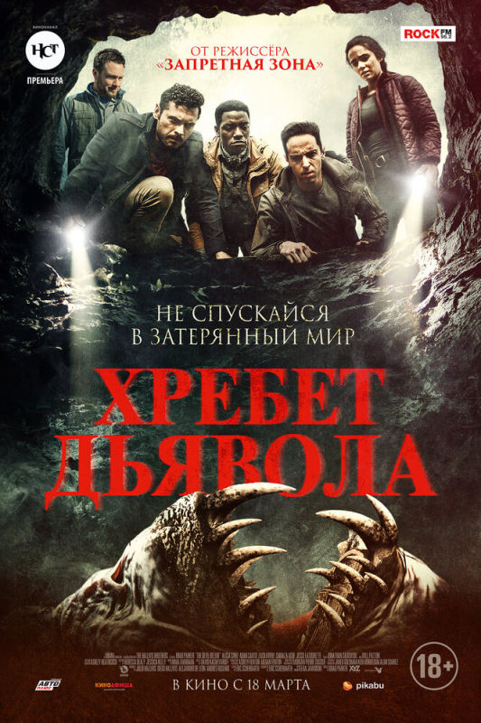 Хребет дьявола / The Devil Below (2021)