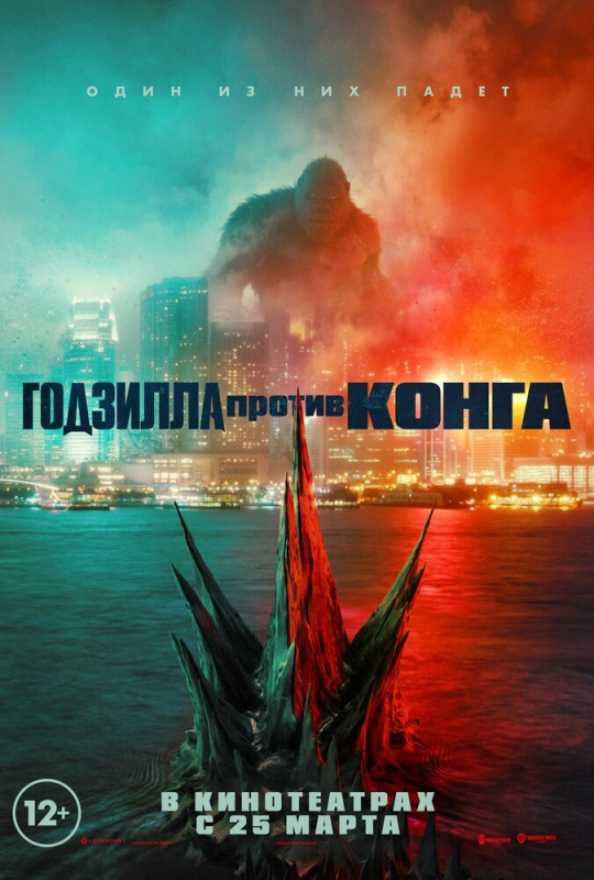 Годзилла против Конга / Godzilla vs. Kong (2021)