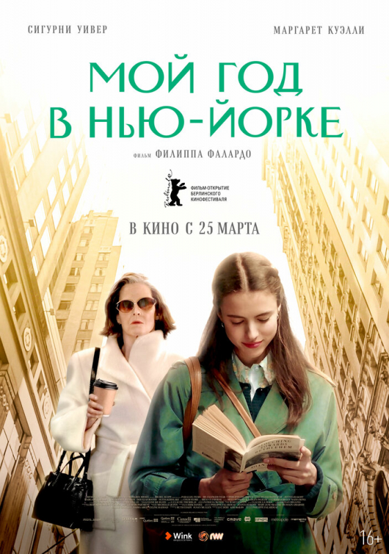 Мой год в Нью-Йорке / My Salinger Year (2021)