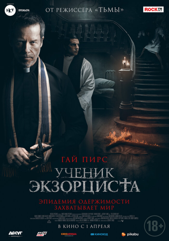 Ученик экзорциста / The Seventh Day (2021)