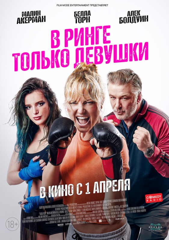 В ринге только девушки / Chick Fight (2021)