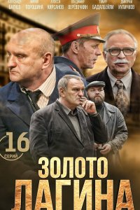 Золото Лагина (2021)