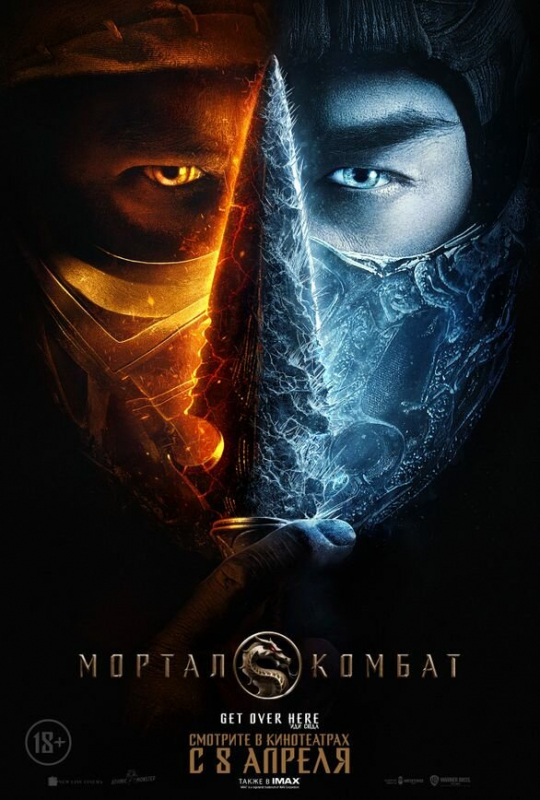 Мортал Комбат / Mortal Kombat (2021)