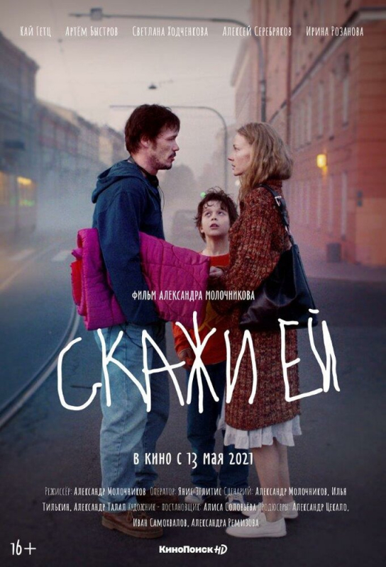 Скажи ей (2021) скачать торрент