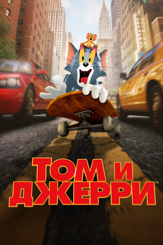 Том и Джерри / Tom and Jerry (2021)