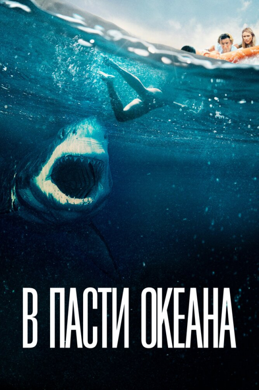 В пасти океана / Great White (2021)