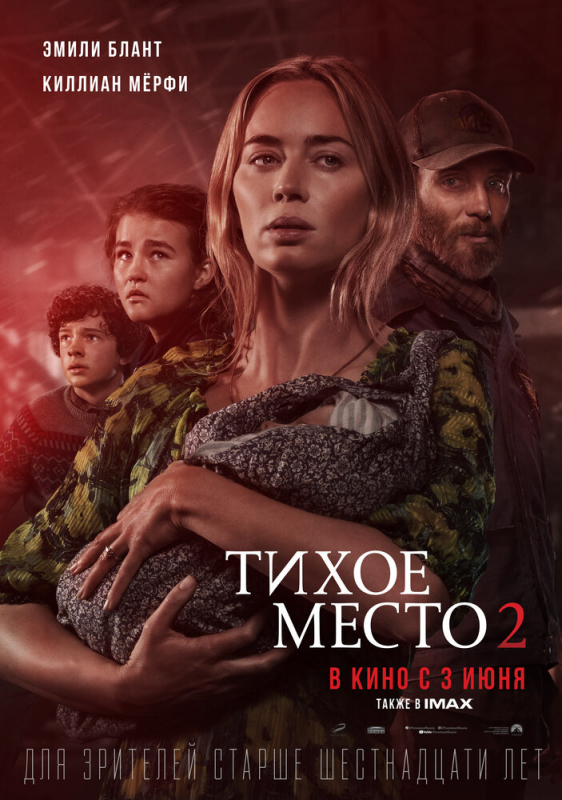 Тихое место 2 / A Quiet Place Part II (2021)