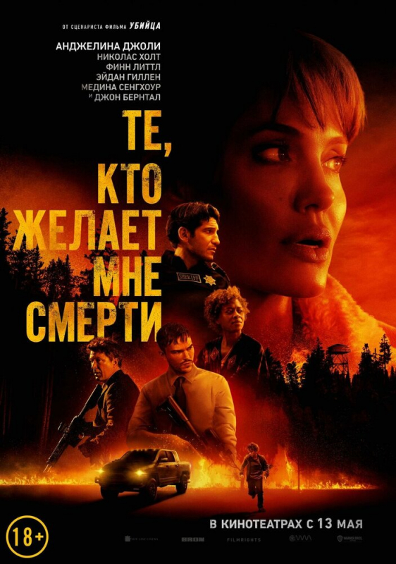 Те, кто желает мне смерти / Those Who Wish Me Dead (2021)