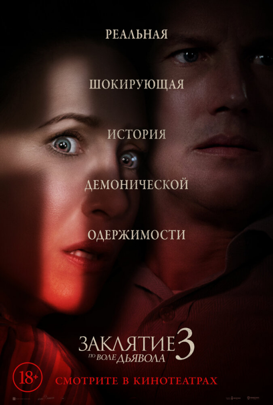 Заклятие 3: По воле дьявола / The Conjuring: The Devil Made Me Do It (2021)