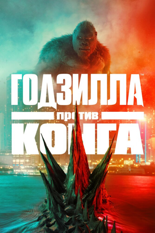 Годзилла против Конга / Godzilla vs. Kong (2021)