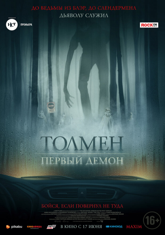 Толмен. Первый демон / The Toll (2021)