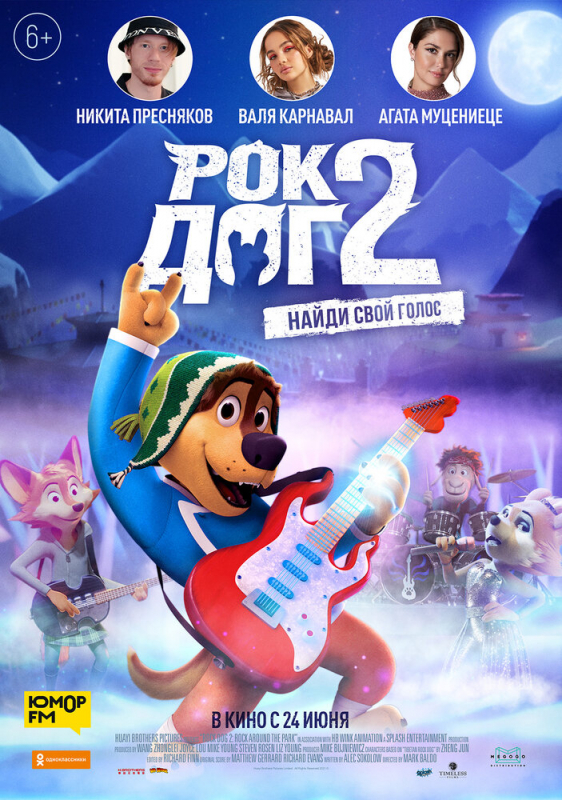 Рок Дог 2 / Rock Dog 2 (2021)