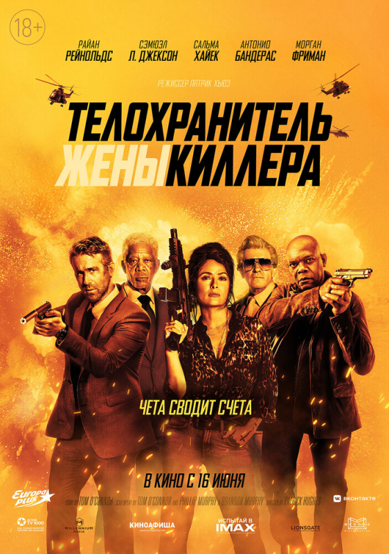 Телохранитель жены киллера / Hitman's Wife's Bodyguard (2021)