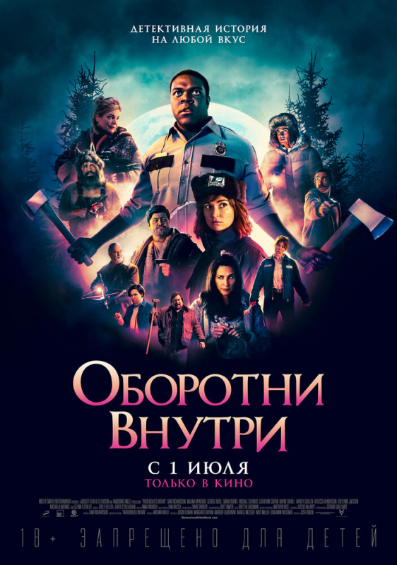 Оборотни внутри / Werewolves Within (2021)