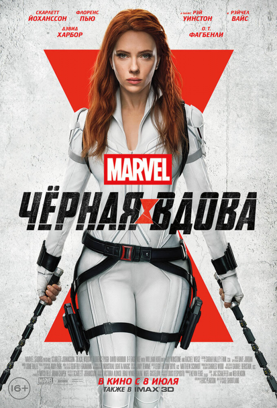 Чёрная Вдова / Black Widow (2021)