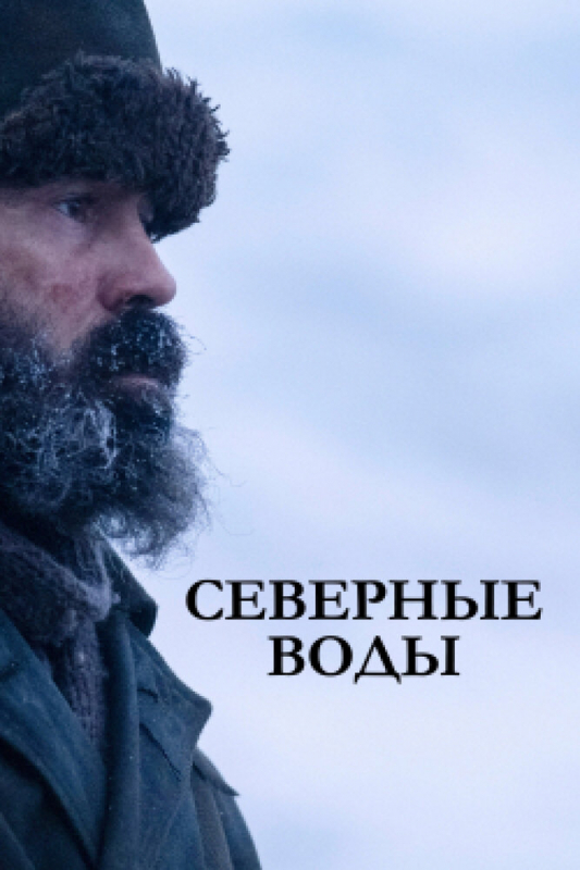 Северные воды / The North Water (2021)