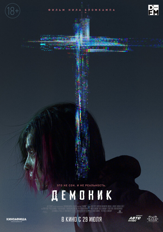 Демоник / Demonic (2021)