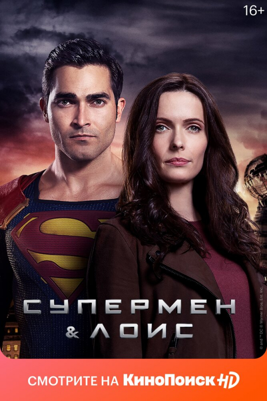 Супермен и Лоис / Superman and Lois (2021)