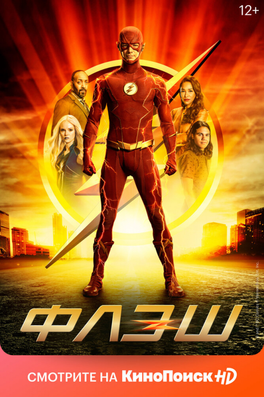 Флэш / The Flash (2021)