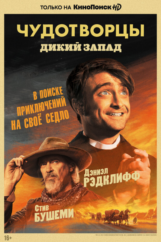 Чудотворцы / Miracle Workers (2021)