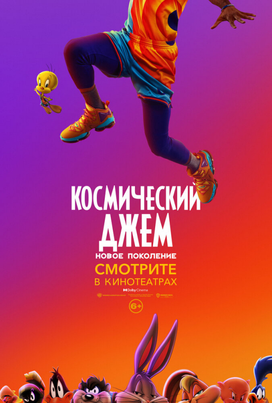 Космический джем: Новое поколение / Space Jam: A New Legacy (2021)