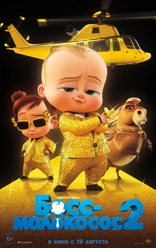 Босс-молокосос 2 / The Boss Baby: Family Business (2021)