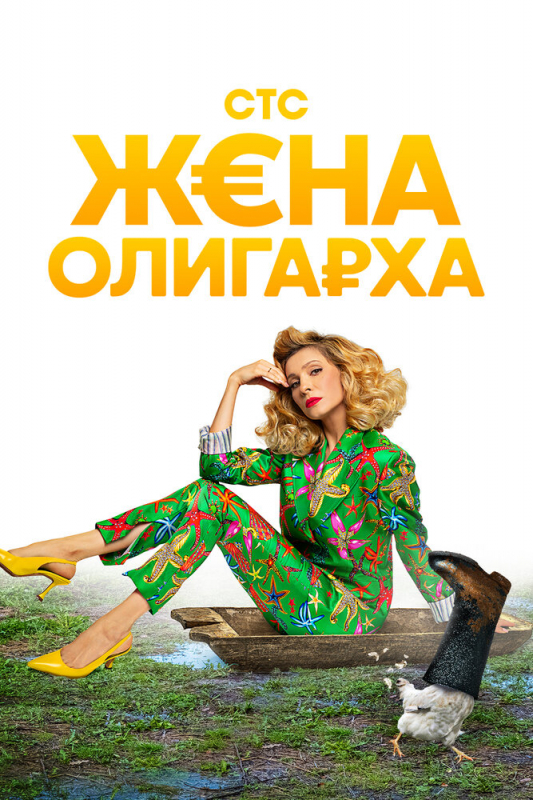 Жена олигарха (2021)