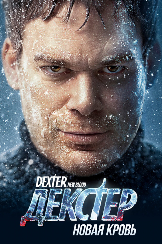 Декстер: Новая кровь / Dexter: New Blood (2021)