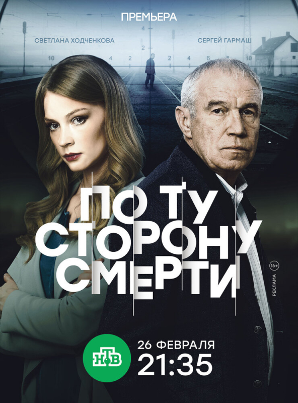 По ту сторону смерти (2021)