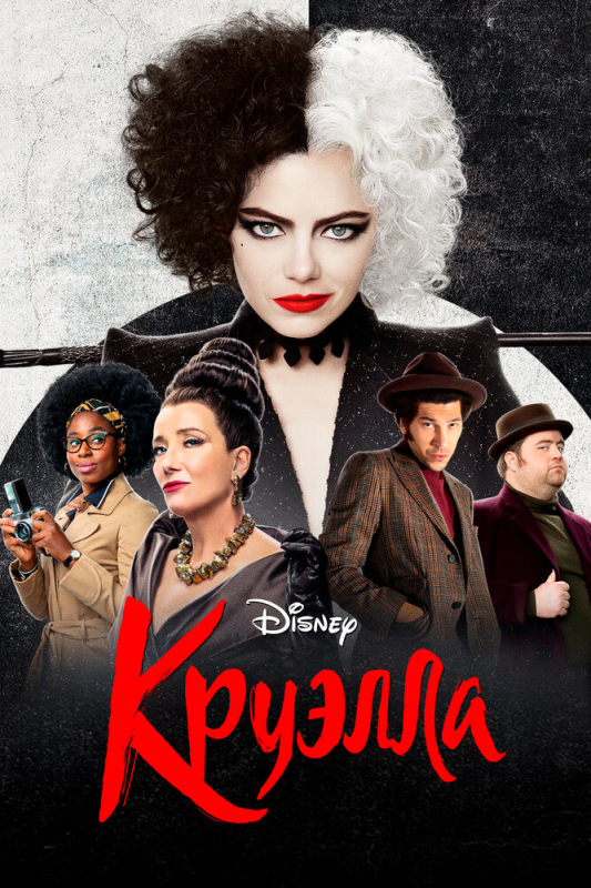 Круэлла / Cruella (2021)