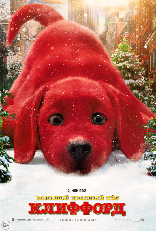 Большой красный пес Клиффорд / Clifford the Big Red Dog (2021)