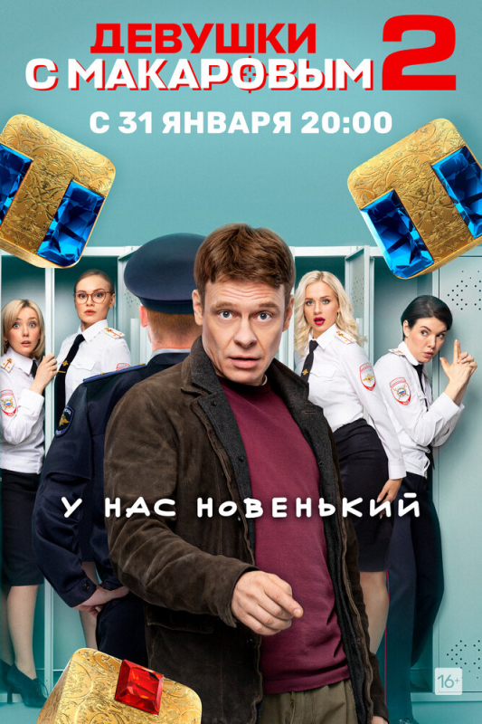 Девушки с Макаровым (2022)