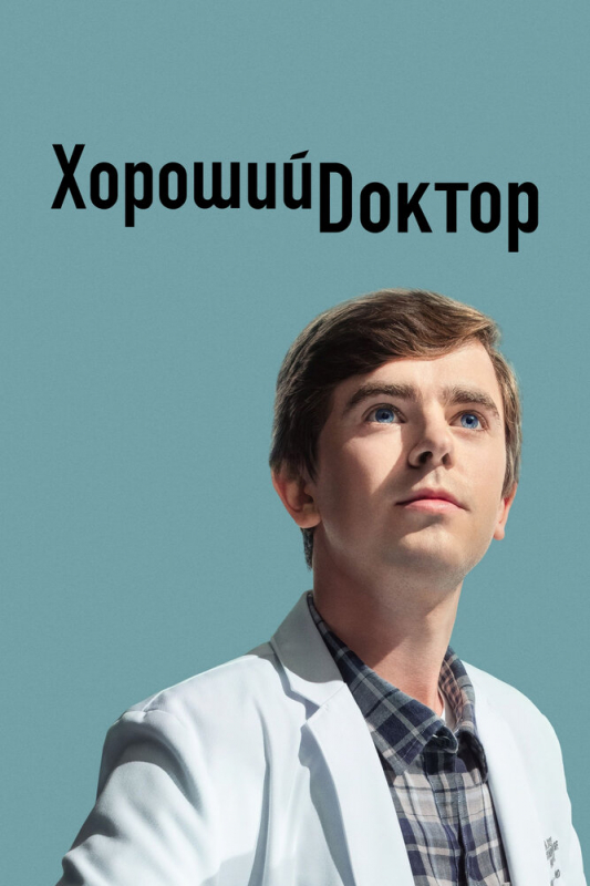 Хороший доктор / The Good Doctor (2022)