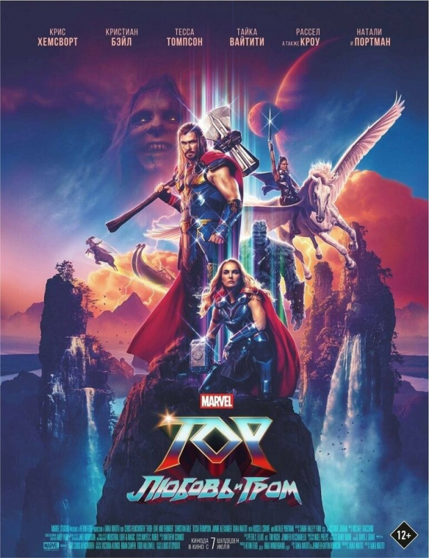 Тор: Любовь и гром / Thor: Love and Thunder (2022)