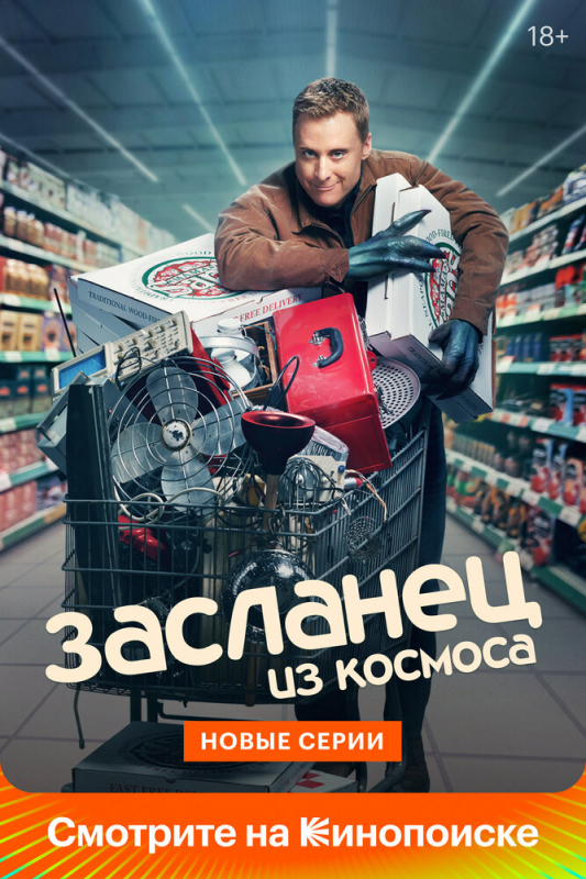 Засланец из космоса / Resident Alien (2022)