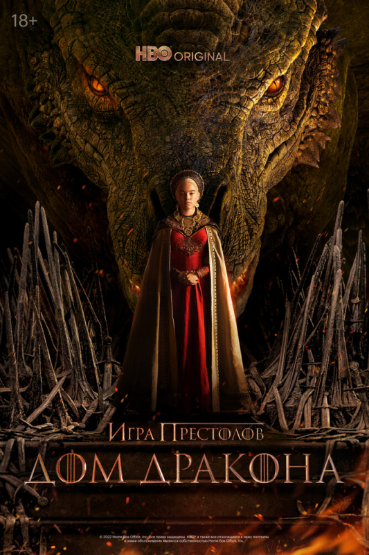 Дом Дракона / House of the Dragon (2022)