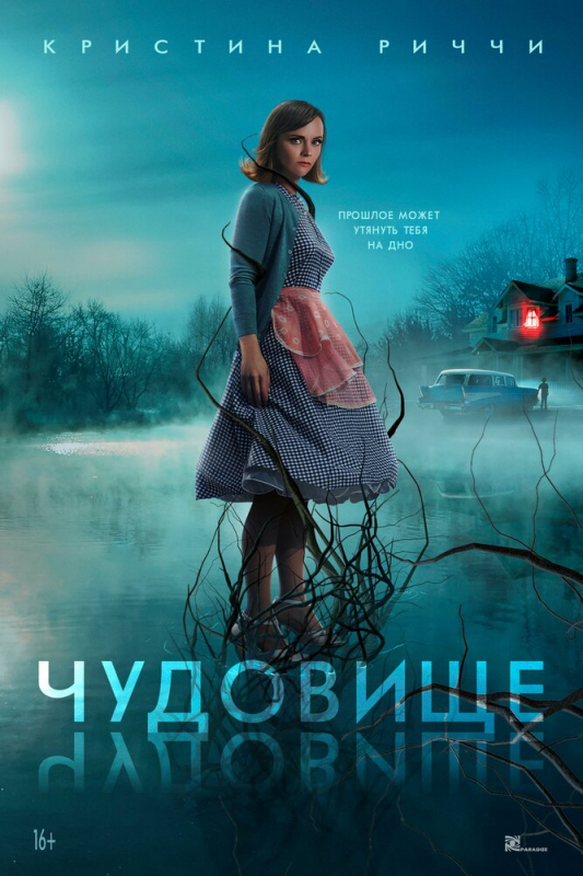 Чудовище / Monstrous (2022)