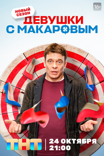 Девушки с Макаровым (2022)