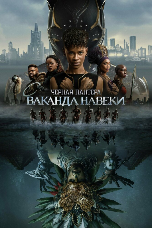 Чёрная Пантера: Ваканда навеки / Black Panther: Wakanda Forever (2022)