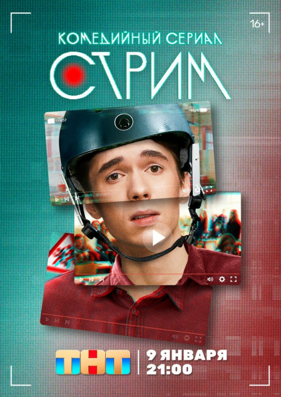 Стрим (2023)