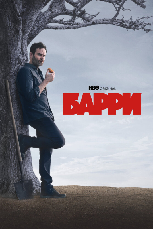 Барри / Barry (2023)