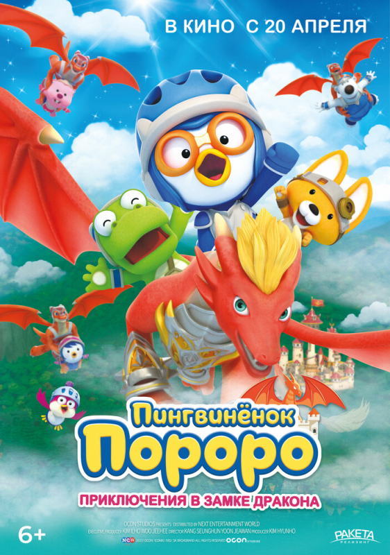 Пингвинёнок Пороро: Приключения в замке дракона / Pororo, Dragon Castle Adventure (2023)