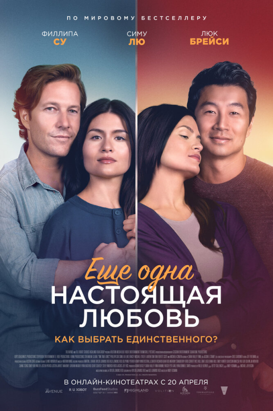 Ещё одна настоящая любовь / One True Loves (2023)