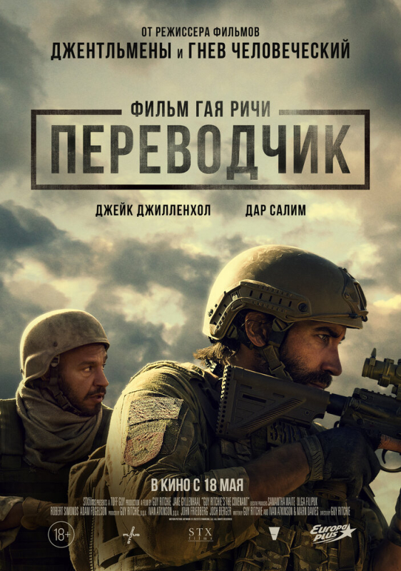 Переводчик / The Covenant (2023)