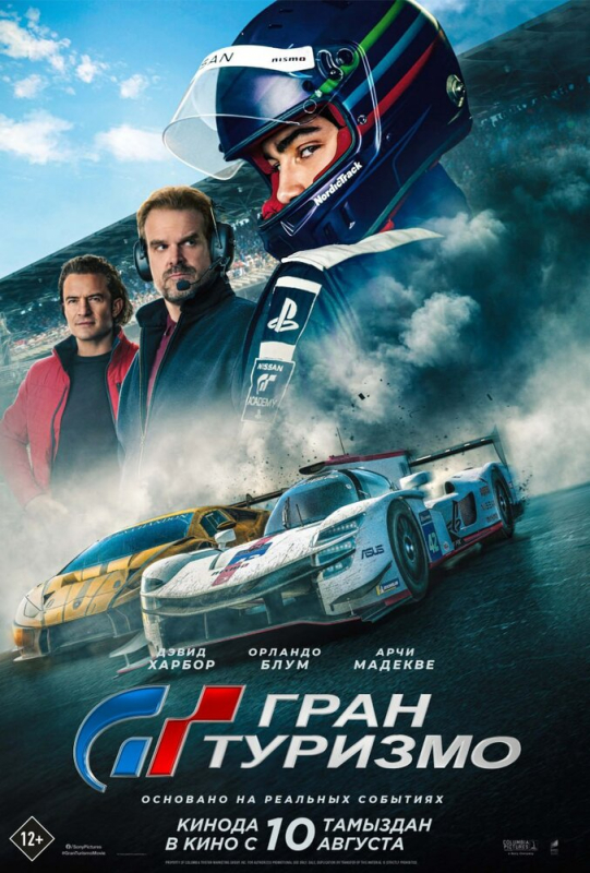 Гран туризмо / Gran Turismo (2023)