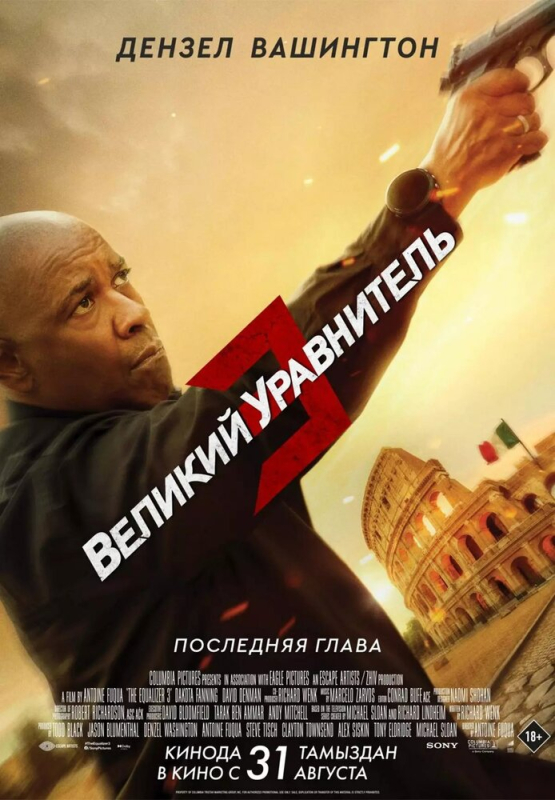 Великий уравнитель 3 / The Equalizer 3 (2023)