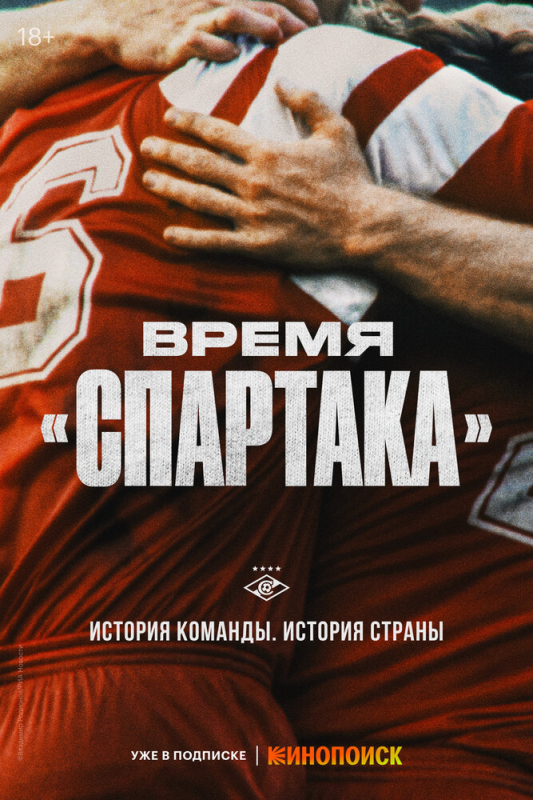 Время «Спартака» (2023)