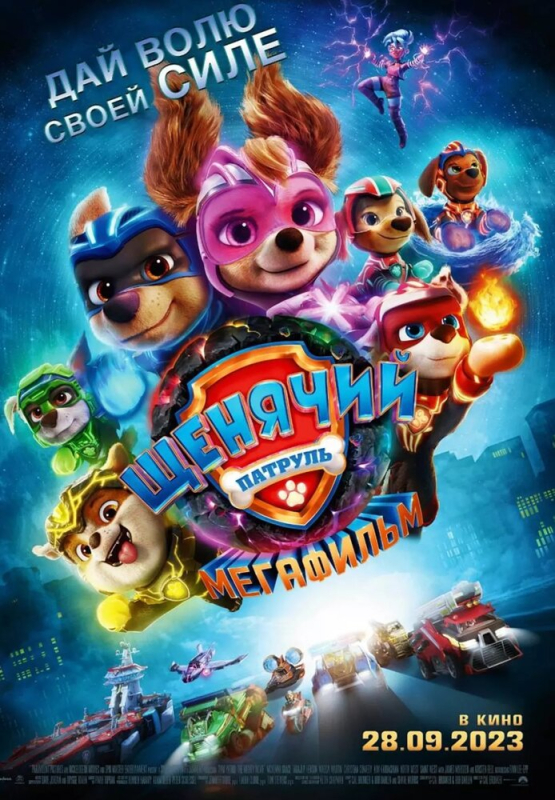 Щенячий патруль: Мегафильм / PAW Patrol: The Mighty Movie (2023)