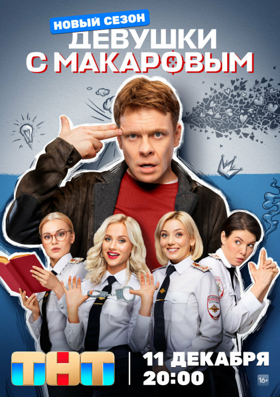 Девушки с Макаровым (2023)